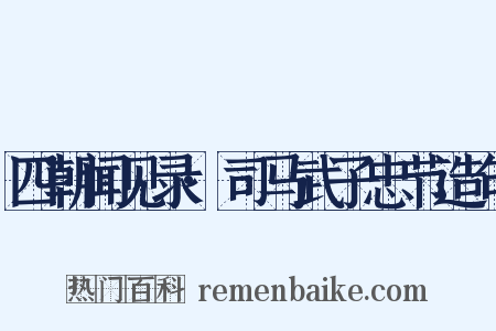四朝闻见录·司马武子忠节造句是什么意思的图片